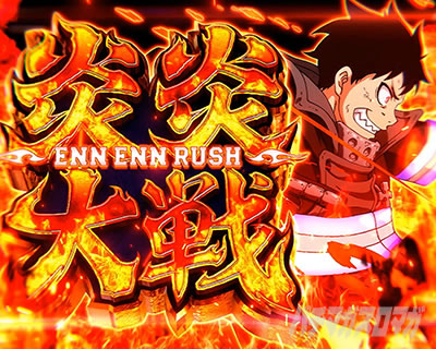 炎炎大戦【炎炎2（Lパチスロ 炎炎ノ消防隊2）】【スマスロ/パチスロ